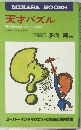 天才パズル