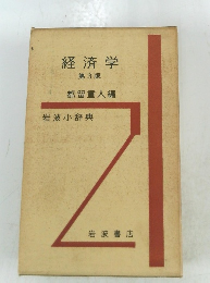 経済学  第3版  都留重人編