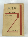 経済学  第3版  都留重人編