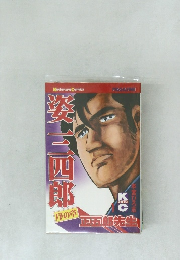 姿三四郎　序の章