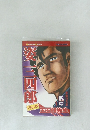 姿三四郎　序の章
