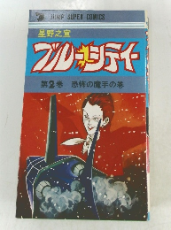 ブルーシティ  第2巻 恐怖の魔手の巻
