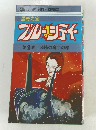 ブルーシティ  第2巻 恐怖の魔手の巻