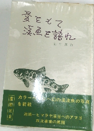愛をもて漢魚を語れ
