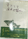 愛をもて漢魚を語れ