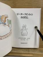 ピーターラビットの絵本　本巻