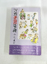 マ方老荘事典