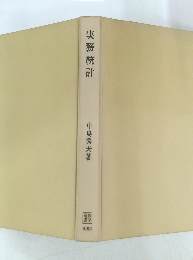 実務統計