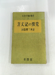 方丈記の探究