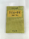 方丈記の探究