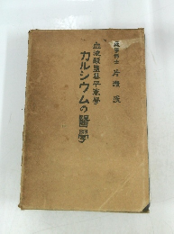 カルシウムの留学