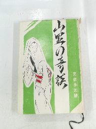 山里の奇談