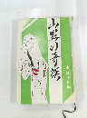 山里の奇談