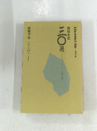 短歌手帖　 三〇選