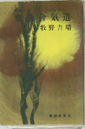 飛燕合気道
