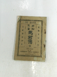 新約聖書 馬可傳 全 