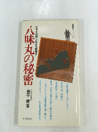 八味丸の秘密