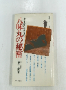 八味丸の秘密