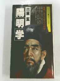 陽明学