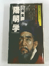 陽明学