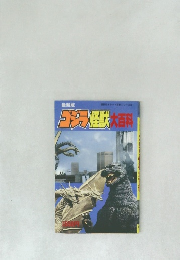 ゴジラ怪獣大百科