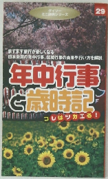 年中行事と歳時記