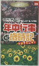 年中行事と歳時記