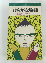 ひらがな物語