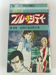 ブルーシティー　1