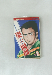 姿三四郎 第3巻