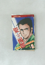 姿三四郎 第3巻