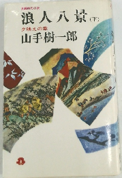 浪人八景　下
