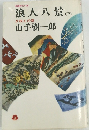 浪人八景　下
