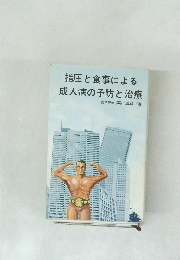 指圧と食事による成人病の予防と治療