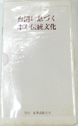 台湾に息づく中伝統文化