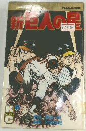 新巨人の星　6号