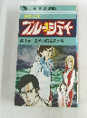 ブルーシティー　第1巻