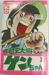 野球大将ゲンちゃん 3