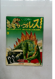 恐竜ザウルス! 3