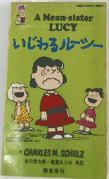 いじわるルーシー