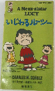 いじわるルーシー