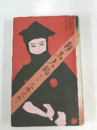 鞍馬天狗　第一巻