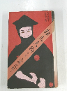 鞍馬天狗　第一巻