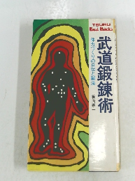 武道鍛錬術