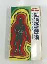 武道鍛錬術