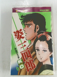 姿三四郎 第6巻
