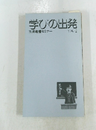 学びの出発　VOL.2
