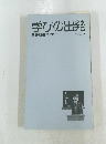 学びの出発　VOL.2