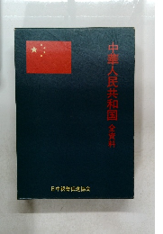 中華人民共和国 全資料