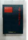 中華人民共和国 全資料